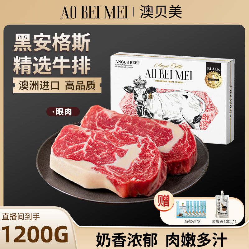 澳贝美澳洲进口安格斯原切眼肉牛排牛肉生鲜无添加牛扒600g*2