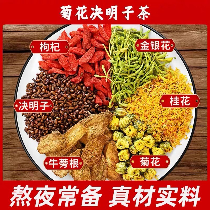 菊花枸杞决明子茶牛蒡根金银花上肝火茶包养生凉茶叶花茶泡水冷泡