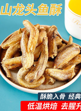 舟山特产龙头鱼酥500g即食豆腐鱼干货香酥海鲜零食小吃龙鱼小鱼