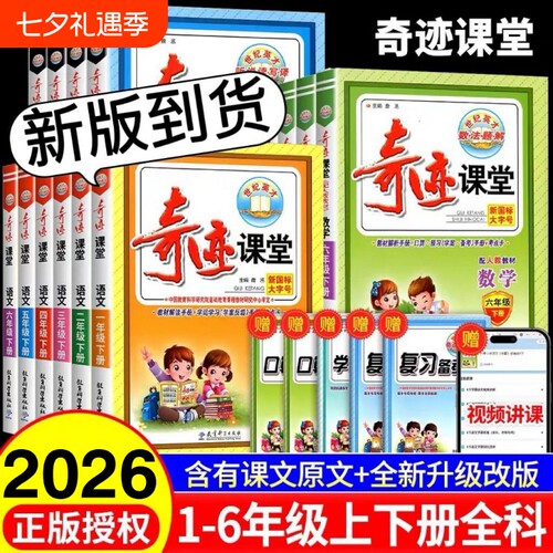 2026秋奇迹课堂1-6年级语数英