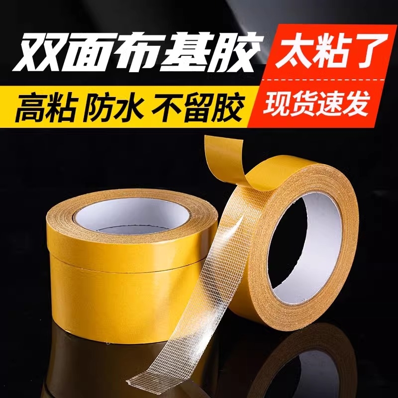 双面布基胶带强力高粘度婚庆酒楼展会装饰墙面用地毯胶布基双面胶不留痕墙纸气球强力网格双面胶墙壁粘免打孔