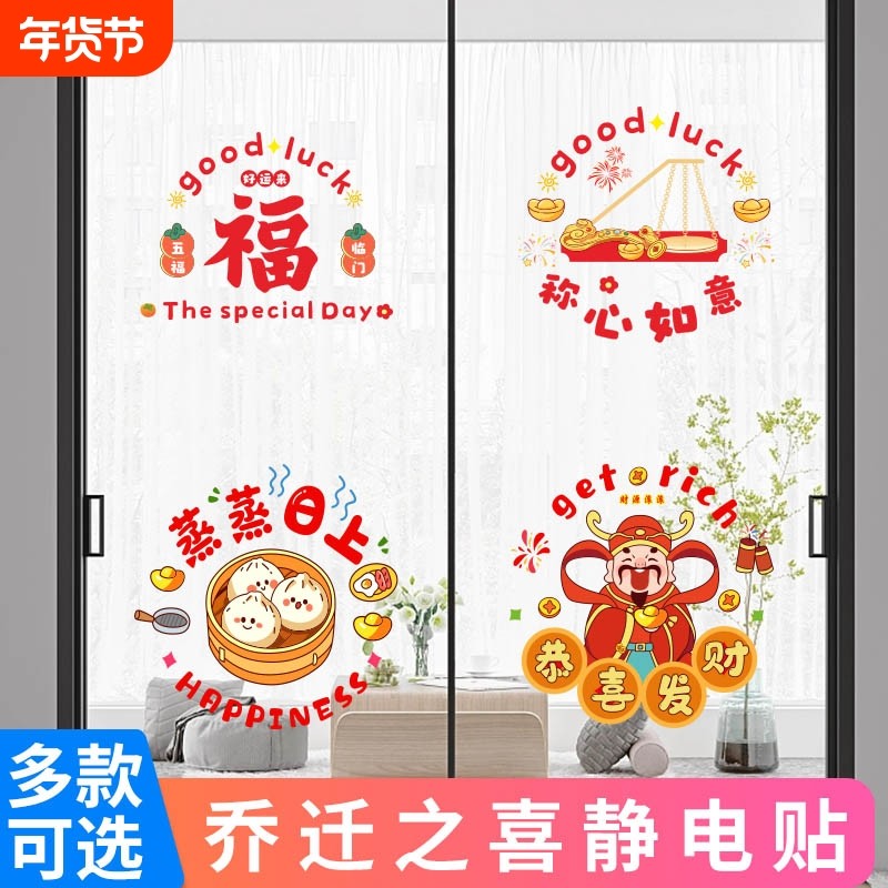 乔迁新年喜庆墙贴纸蒸蒸日上客厅玻璃门贴纸窗户贴花静电双面防水