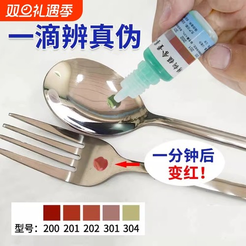不锈钢检测液304不锈钢药水检测试剂201鉴定测试液识别鉴别液