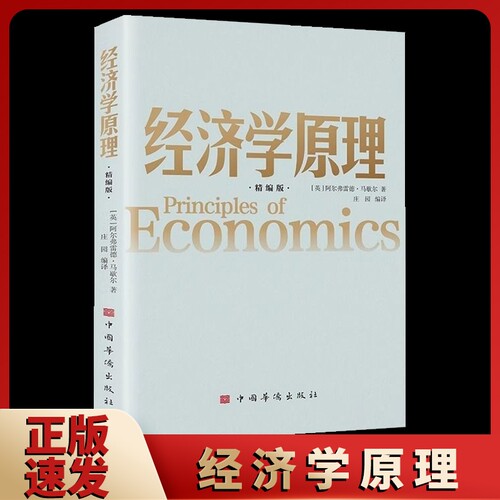 正版速发 经济学原理 精编版正版中西方经济学理论基础入门书籍经济学入门读物济学理财知识入门书籍bxy