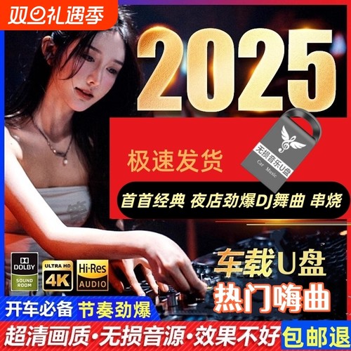 汽车载u盘无损高音质全视频mp4抖音老歌劲爆dj舞曲超清mv车用优盘