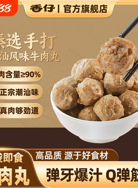 香仔即食牛肉丸420g/盒Q弹开袋解馋下酒小零食独立包装不辣手打