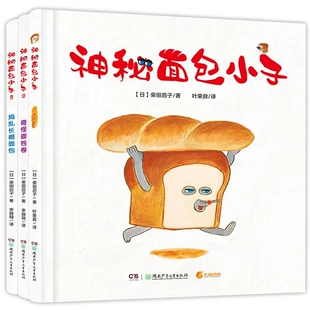 神秘面包小子1-5精装绘本柴田启子著亲子共读绘本面包小偷中文版幼儿园睡前故事书籍低幼绘本宝宝图画湖南少年儿童正版书籍