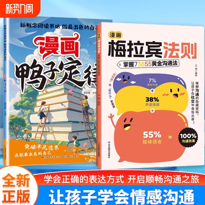 抖音同款 漫画梅拉宾法则 漫画鸭子定律 让孩子防霸凌会表达懂社交