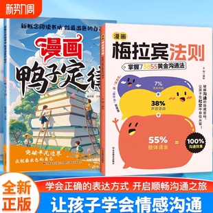 沟通能力思维逻辑启蒙沟通方法思维启蒙正版 抖音同款 让孩子防霸凌会表达懂社交表达方式 漫画鸭子定律 书籍W 漫画梅拉宾法则