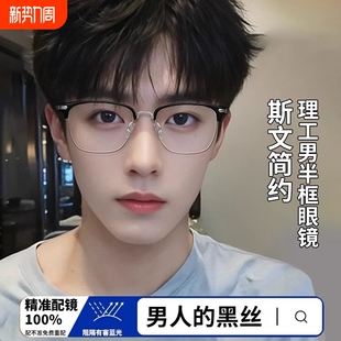斯文败类男半框眼镜可配度数近视防蓝光平光眼镜眼镜框架散光护眼