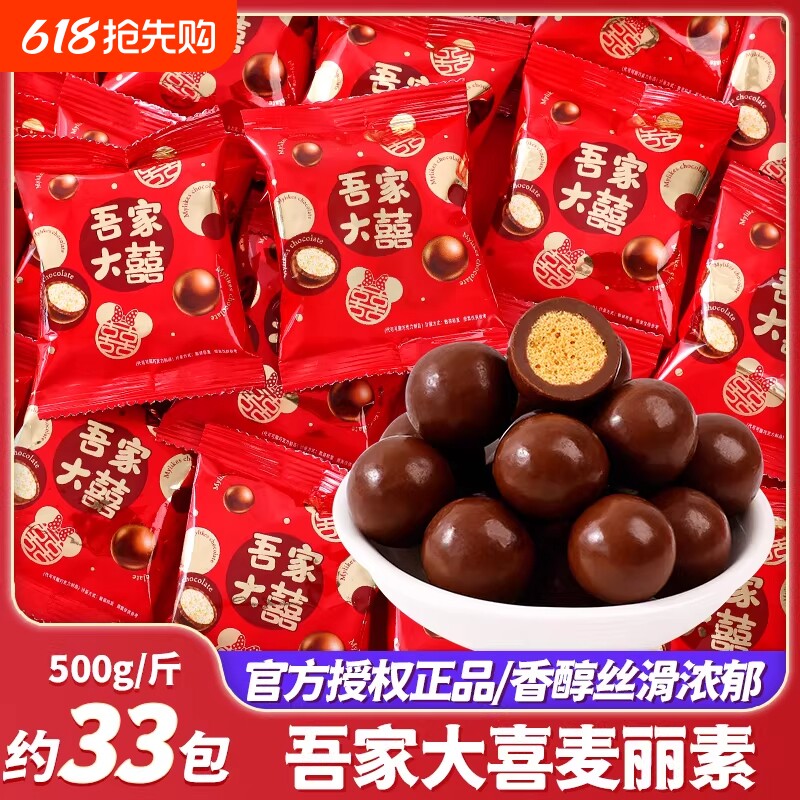 大喜麦丽素巧克力豆结婚喜糖小零食糖果散装批发满月乔迁之喜年货