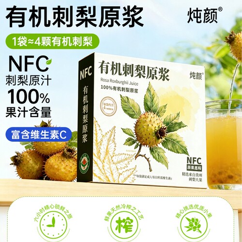 100%纯天然有机刺梨汁原液原浆NFC官方旗舰店正品补充维生素c果汁