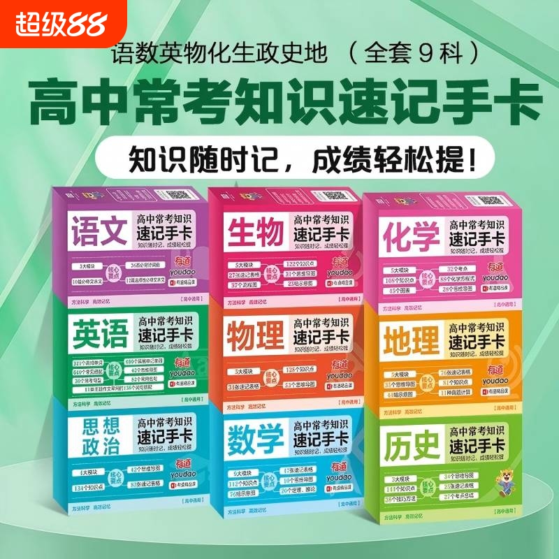 高中常考知识速记手卡全套9册数学物理化学高考知识点重难点及公式速查速记速背语文英语生物政治历史地理考点知识记忆卡片口袋书