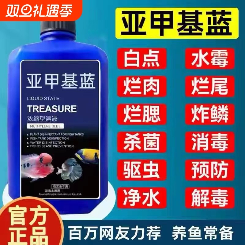亚甲基蓝溶液水族观赏鱼养鱼用品白点病白点净金鱼药非鱼药水质