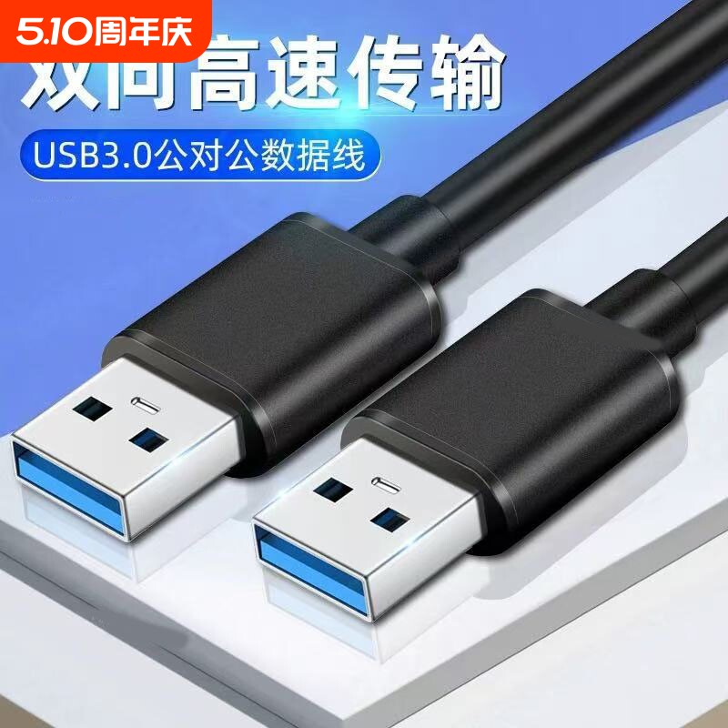 USB3.0公对公USB双向二头A5G移动硬盘盒3.0数据线双头