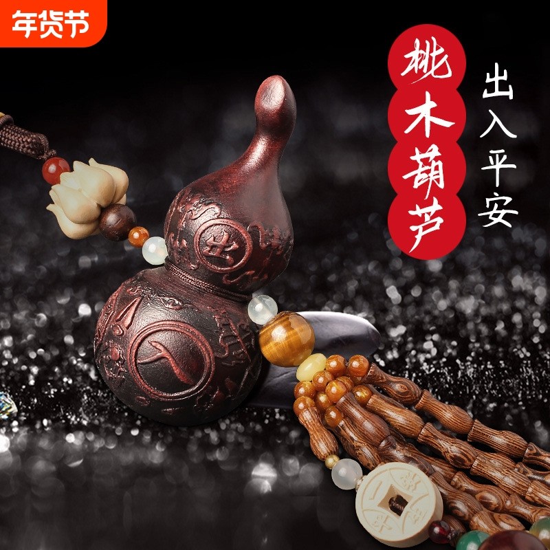 新款高档桃木葫芦挂件 车载后视镜吊坠汽车挂件天然桃木挂饰