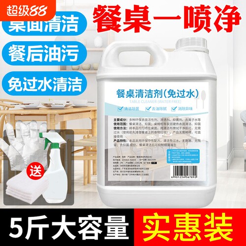 擦桌子清洁剂桌面喷饭店餐厅餐桌去油污喷雾除菌神器免过水清洗液
