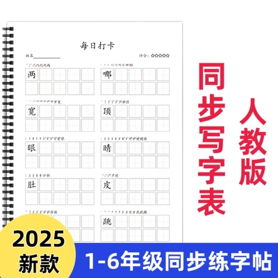 【皇橙辰】人教版统编版小学语文写字表同步练字帖暑假预习每日打卡语文同步练习生字笔顺AA款字贴一二三四五六年级上册