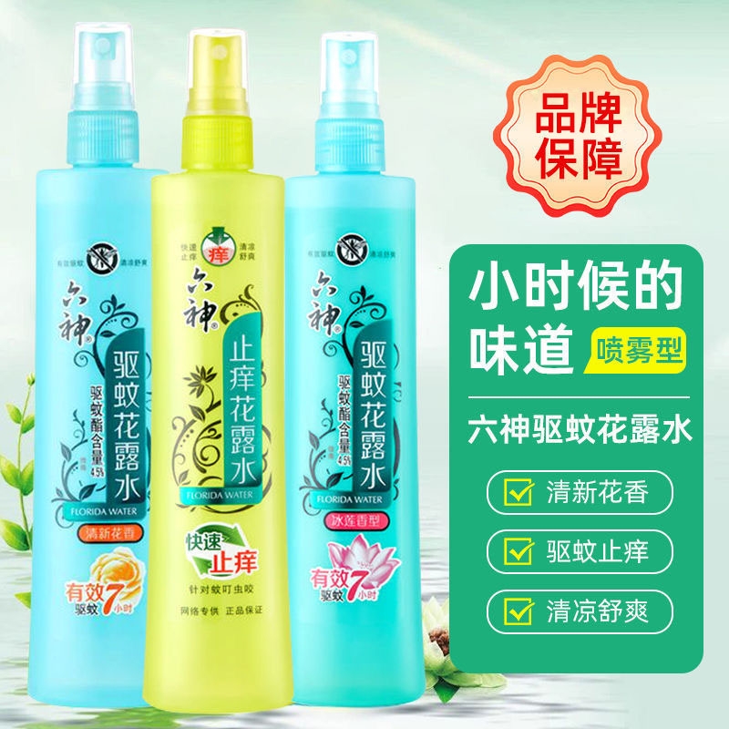 六神安驱蚊止痒喷雾花露水祛痱防蚊清凉舒适户外便携防蚊神器