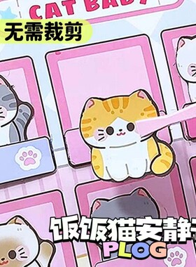 磁力安静书新款女孩免裁剪饭饭猫手工diy猫咪六一儿童节礼物粘贴
