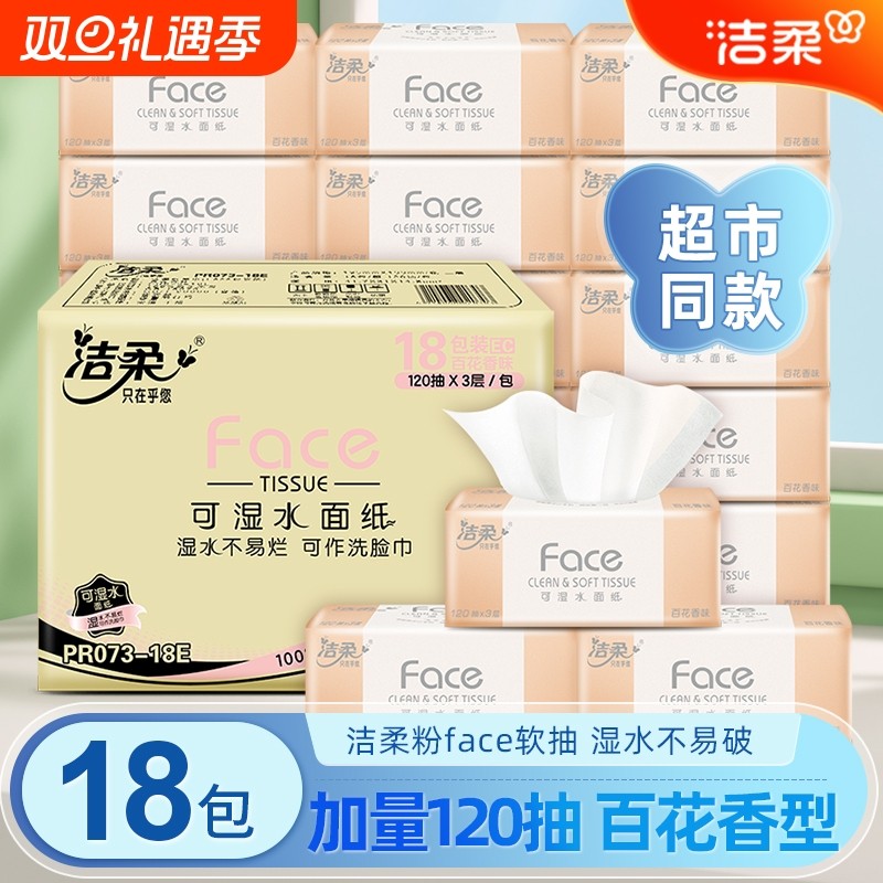 洁柔抽纸百花香face抽纸可湿水面纸18包120抽3层纸巾家用餐