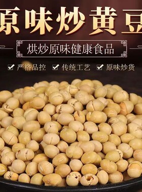 原味干炒黄豆熟黄豆零食非油炸无油炒货即食农家炒豆散装香酥