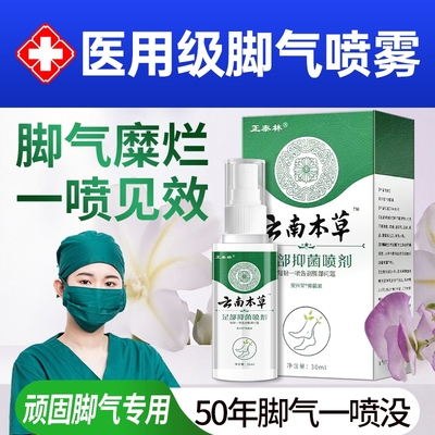 狼毒脚气喷雾止脱皮痒杀菌去真菌感染专用脚丫趾缝糜烂除臭出汗根