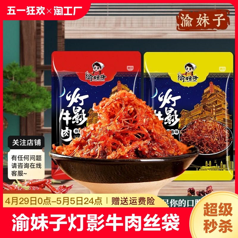 渝妹子灯影牛肉丝308g/袋麻辣五香味重庆特产特色休闲网红零食 零食/坚果/特产 牛肉类 原图主图