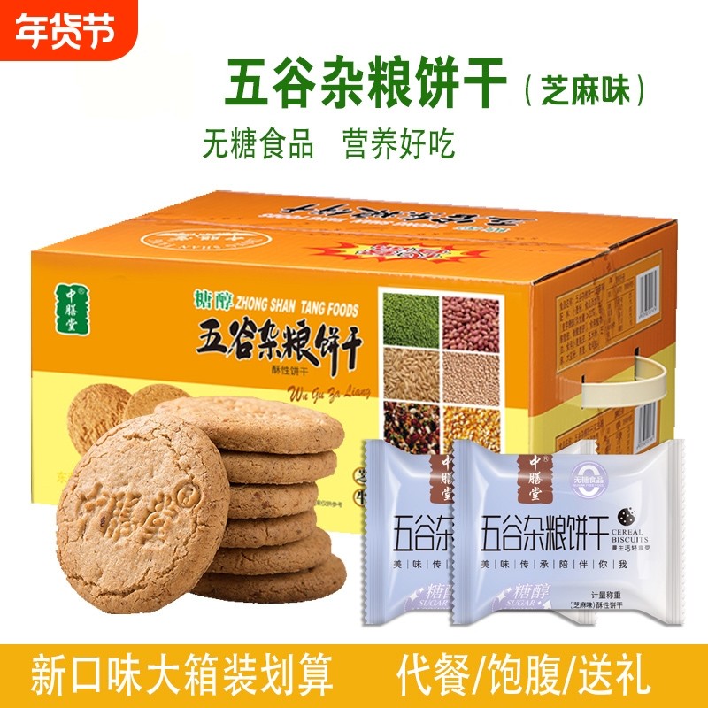 中膳堂粗粮饼干无糖精五谷杂粮全麦高纤代餐儿童孕妇主食饱腹控糖