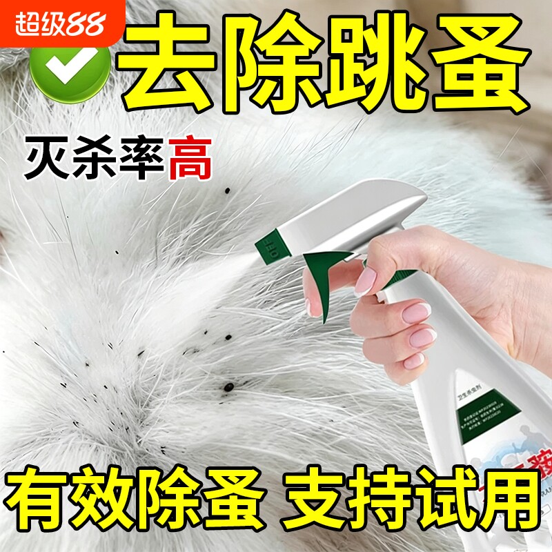 跳蚤药床上家用专用猫咪狗狗灭去虱子除跳蚤非杀虫剂喷雾呋虫胺