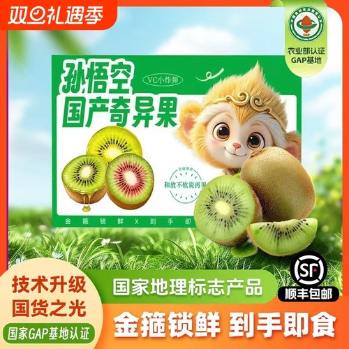 【孙悟空猕猴桃即食】顺丰/京东上门国产徐香猕猴桃新果产地直发