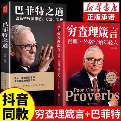 穷查理芒格写给年轻人巴菲特之道创业成功本质投资基金理财经济金融市场基础知识企业管理商业励志书籍想的财富正版哲学策略全书