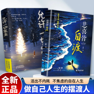 抖音同款】悲喜皆自渡正版看见真实的自己自得自洽诚实面对自己接受一切的不完美做自己远离焦虑拒绝内耗做自己的心理医生心理学书