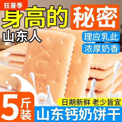 钙奶饼干山东特产整箱5斤小包装