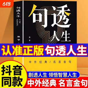 【正版速发】句透人生 成大事者胜天半子感悟人生剧透人生正版中外经典名言名句人生智慧成功哲学职场成功励志书领悟智慧人生Z