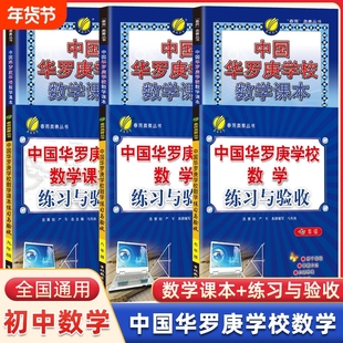 中国华罗庚初中数学学校课本练习与验收七年级八九年级春雨奥赛初中数学思维奥数拓展练习竞赛培训教材大纲竞赛培优解题技巧与训练