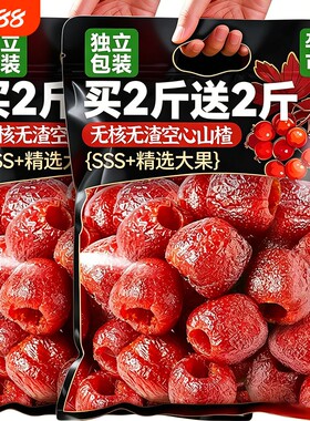 空心山楂无核0脂肪原味果脯球去沂无添加蒙独立包装休闲解馋零食