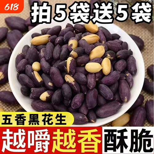 山东黑皮五香花生米下酒菜小吃零食新黑花生坚果开袋即食好吃香脆