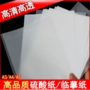 a4硫酸纸a3描图纸a5临摹纸拷贝纸制版 转印纸a4半透明纸绘图描画纸练字纸书写