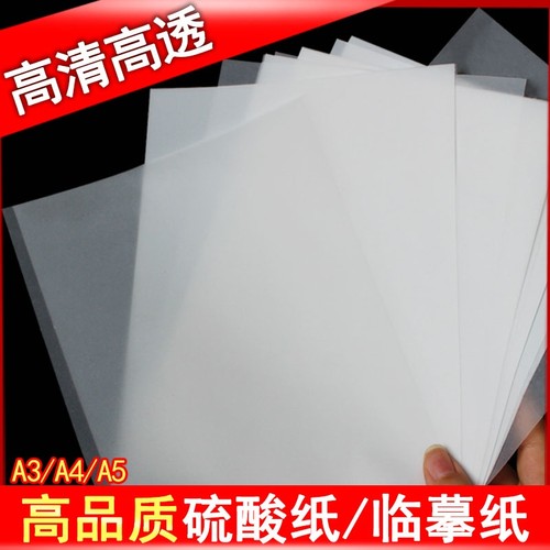 a4硫酸纸a3描图纸a5临摹纸拷贝纸制版转印纸a4半透明纸绘图描画纸练字纸书写