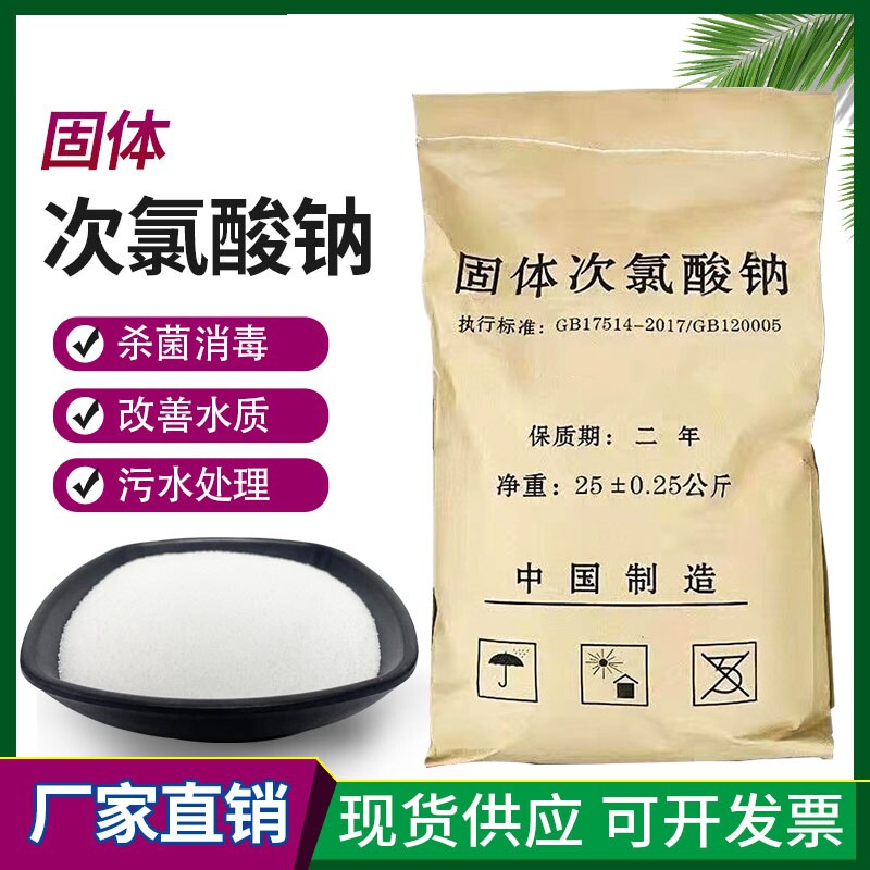 固体次氯酸钠工业污水用杀菌漂白医院污水处理脱色除味消毒灭藻剂