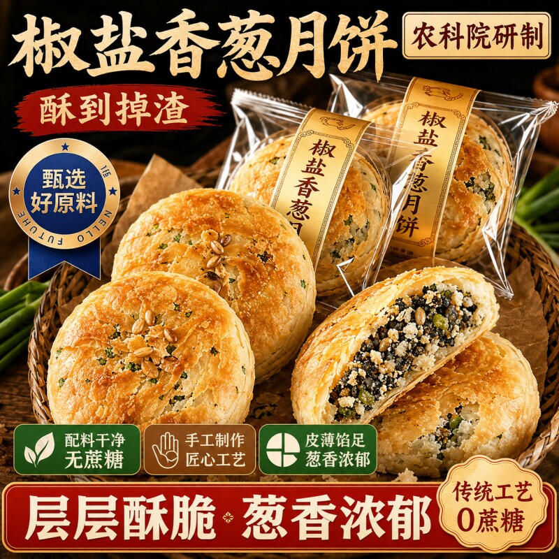 椒盐香葱月饼酥皮正宗传统手工苏式老式无蔗糖中秋糕点零食旗舰店