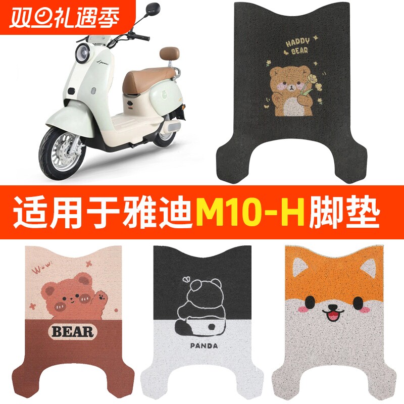适用雅迪M10-H脚垫电动车电瓶专用防水脚踩踏板垫脚踏M20D专用