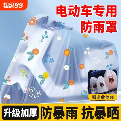 电动车防雨罩电瓶车防尘挡雨罩自行车摩托车衣车罩遮雨罩雨衣防水