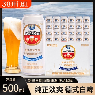 萨瓦罗蒂12度精酿啤酒进口原料白啤500ml整箱纯麦全麦德国工艺