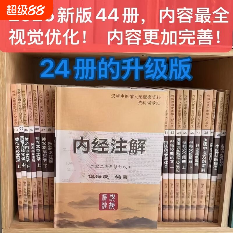 2025最新版B5大本倪海厦中医书籍全套44册伤寒论针灸大成神农本草黄帝内经送高清教学视频经典穴位