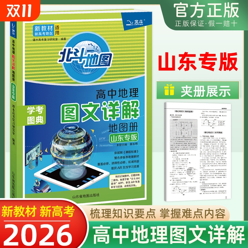 【山东专版】新版北斗地图高中地理图文详解地图册新教材新高考版高一二三高考总复习教辅导知识地理一二轮复习指导图册区域地理