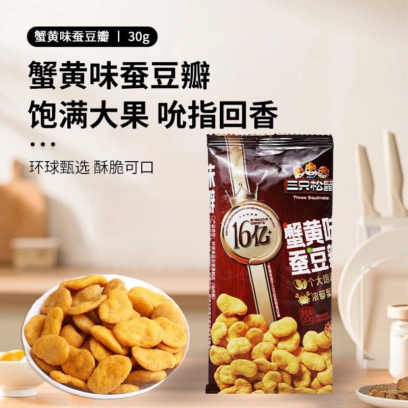 三只松鼠蟹香蚕豆30g*5袋