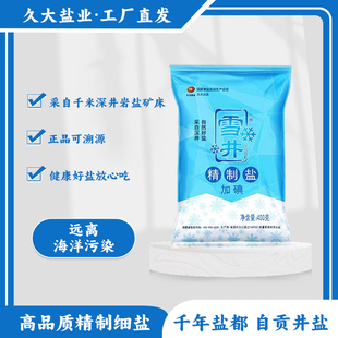 久大雪井加碘精纯盐家用食用盐精制盐深井盐细盐商用食堂食盐