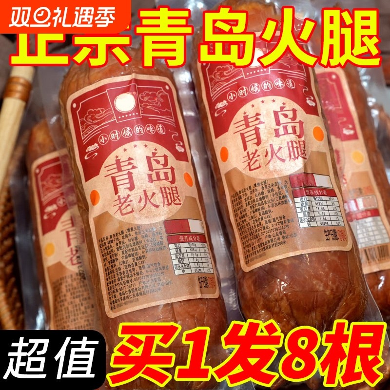 青岛老火腿猪腱子肉烤香肠果木熏烤老式三明治纯即食解馋礼盒开袋